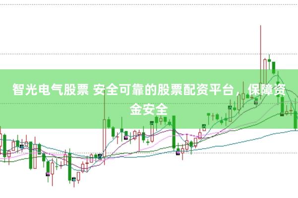 智光电气股票 安全可靠的股票配资平台，保障资金安全
