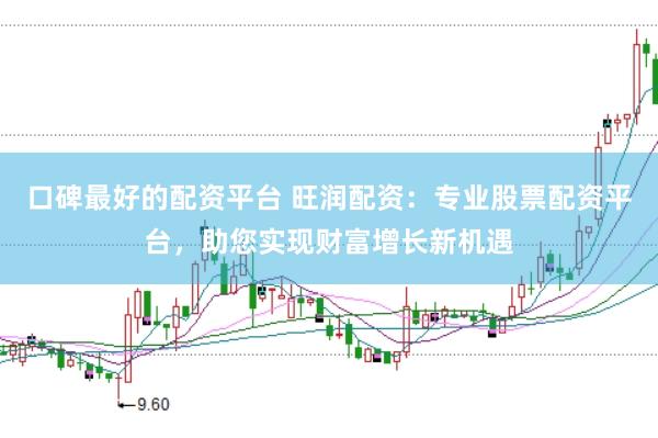 口碑最好的配资平台 旺润配资：专业股票配资平台，助您实现财富增长新机遇
