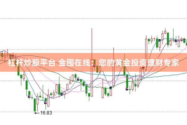 杠杆炒股平台 金囤在线：您的黄金投资理财专家
