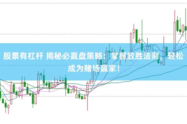 股票有杠杆 揭秘必赢盘策略：掌握致胜法则，轻松成为赌场赢家！