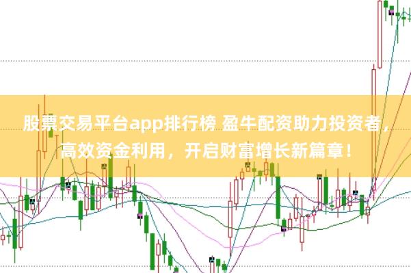 股票交易平台app排行榜 盈牛配资助力投资者，高效资金利用，开启财富增长新篇章！