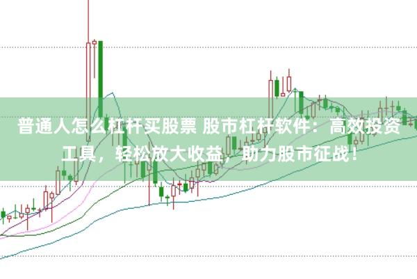 普通人怎么杠杆买股票 股市杠杆软件：高效投资工具，轻松放大收益，助力股市征战！