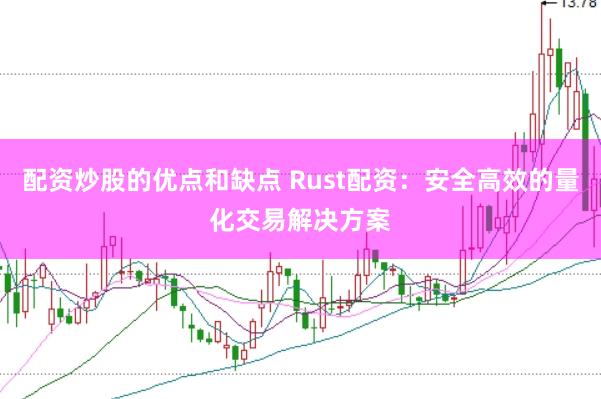 配资炒股的优点和缺点 Rust配资：安全高效的量化交易解决方案