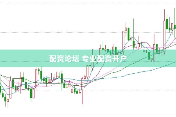 配资论坛 专业配资开户