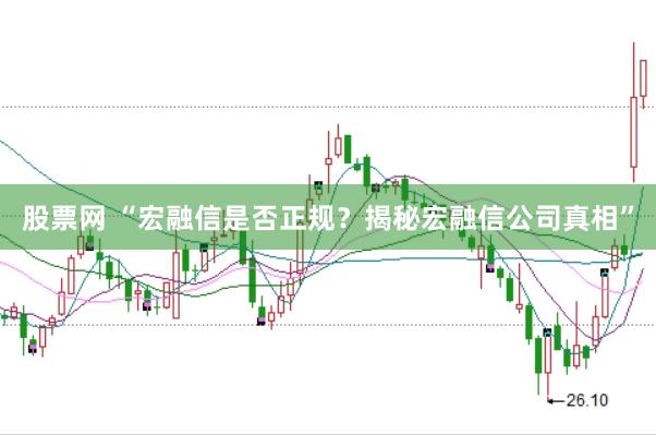 股票网 “宏融信是否正规？揭秘宏融信公司真相”