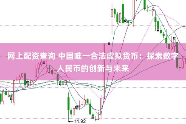 网上配资查询 中国唯一合法虚拟货币：探索数字人民币的创新与未来