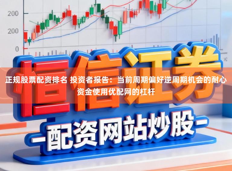 正规股票配资排名 投资者报告：当前周期偏好逆周期机会的耐心资金使用优配网的杠杆