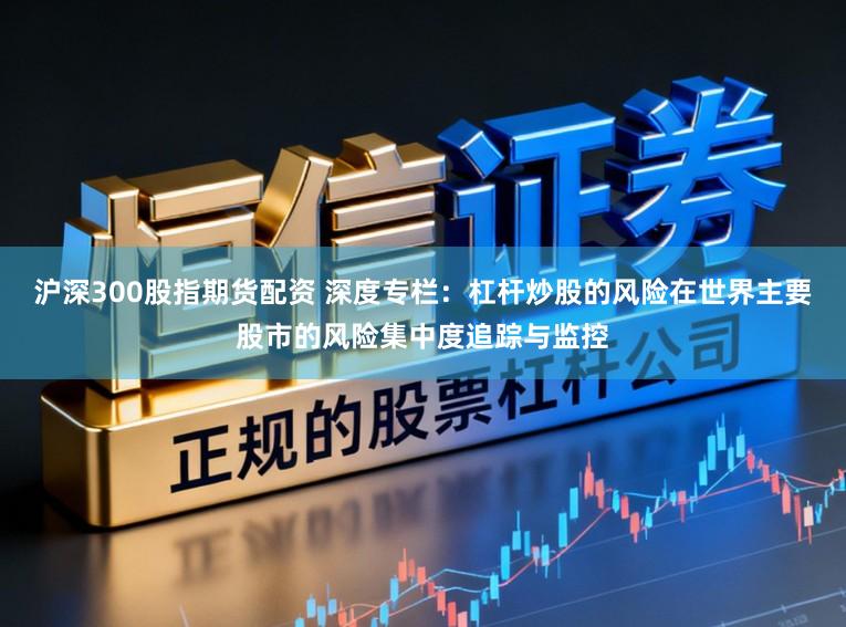 沪深300股指期货配资 深度专栏：杠杆炒股的风险在世界主要股市的风险集中度追踪与监控
