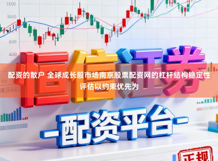 配资的散户 全球成长股市场南京股票配资网的杠杆结构稳定性评估以约束优先为