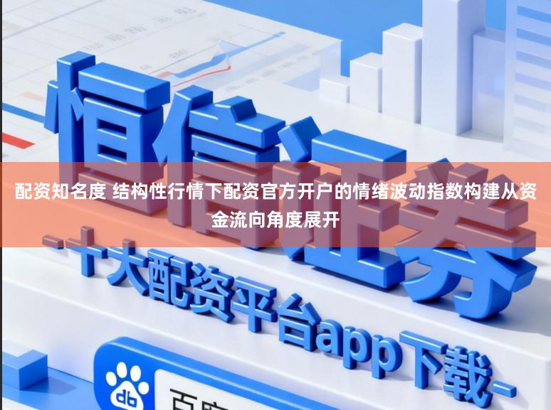 配资知名度 结构性行情下配资官方开户的情绪波动指数构建从资金流向角度展开