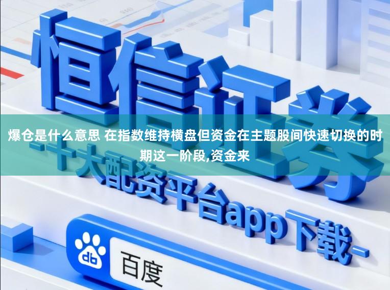 爆仓是什么意思 在指数维持横盘但资金在主题股间快速切换的时期这一阶段，资金来