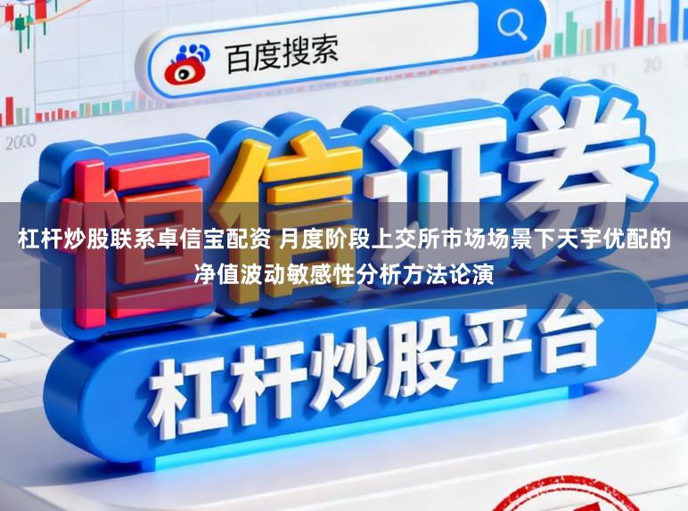 杠杆炒股联系卓信宝配资 月度阶段上交所市场场景下天宇优配的净值波动敏感性分析方法论演