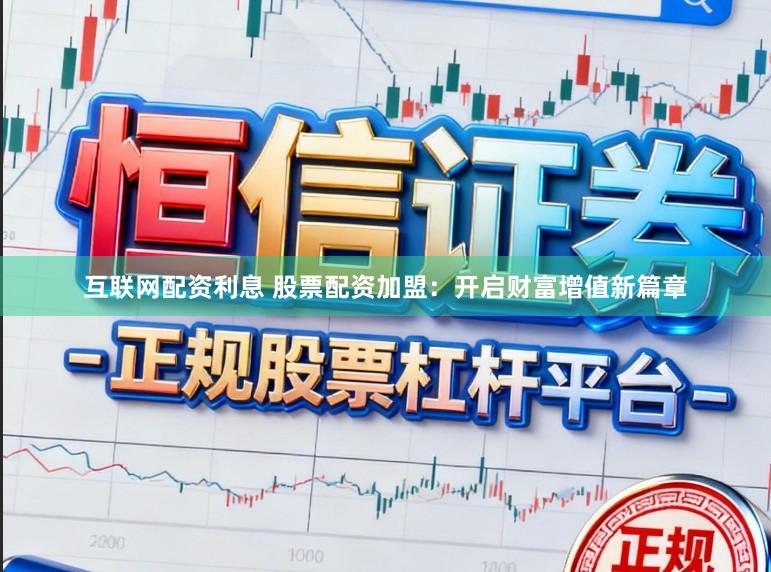 互联网配资利息 股票配资加盟：开启财富增值新篇章