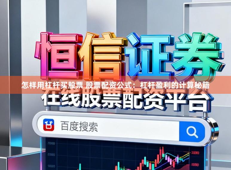 怎样用杠杆买股票 股票配资公式：杠杆盈利的计算秘籍