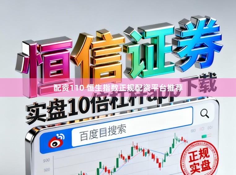 配资110 恒生指数正规配资平台推荐
