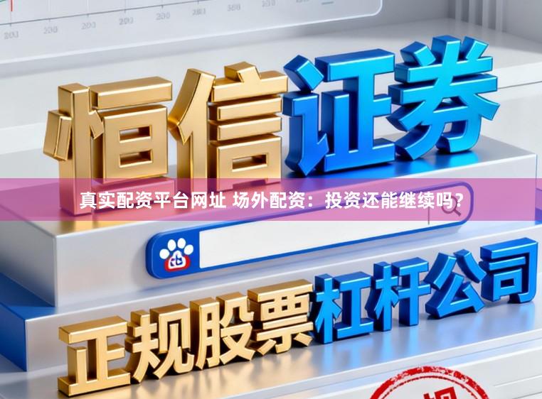 真实配资平台网址 场外配资：投资还能继续吗？