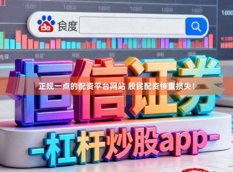 正规一点的配资平台网站 股民配资惨重损失！