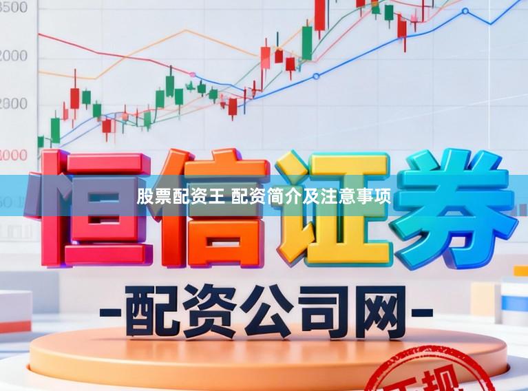 股票配资王 配资简介及注意事项
