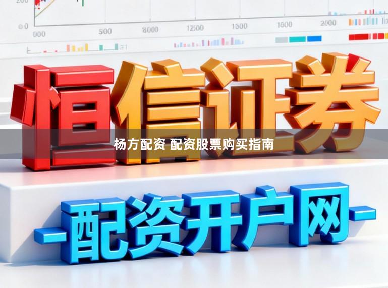 杨方配资 配资股票购买指南