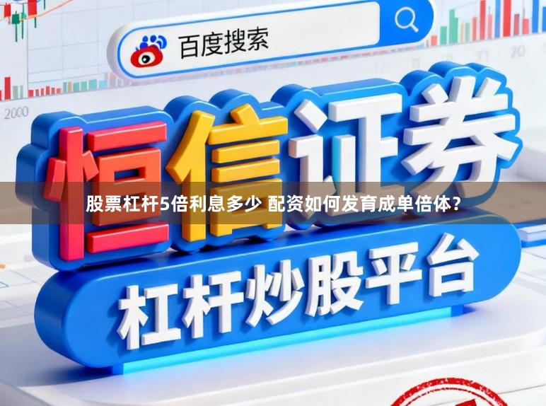 股票杠杆5倍利息多少 配资如何发育成单倍体？