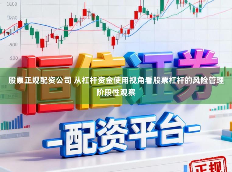 股票正规配资公司 从杠杆资金使用视角看股票杠杆的风险管理阶段性观察