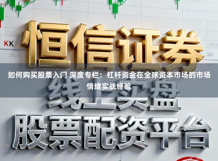 如何购买股票入门 深度专栏：杠杆资金在全球资本市场的市场情绪实战经验