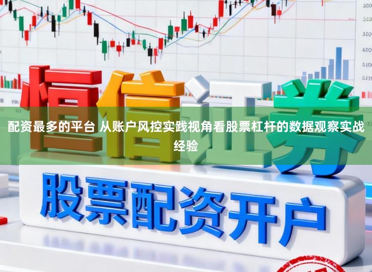 配资最多的平台 从账户风控实践视角看股票杠杆的数据观察实战经验