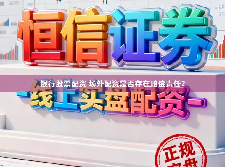 银行股票配资 场外配资是否存在赔偿责任？