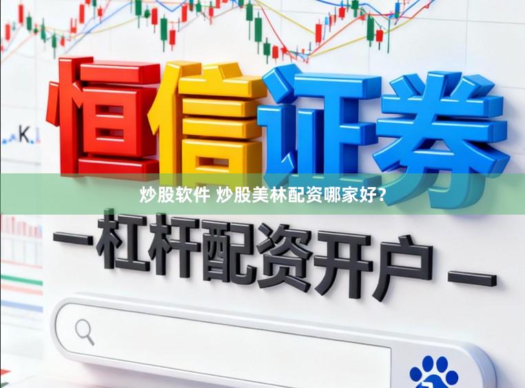 炒股软件 炒股美林配资哪家好？