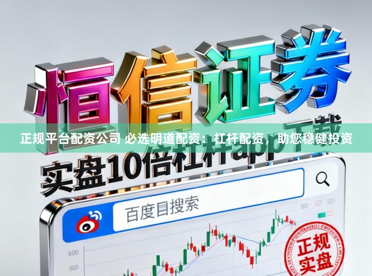 正规平台配资公司 必选明道配资：杠杆配资，助您稳健投资