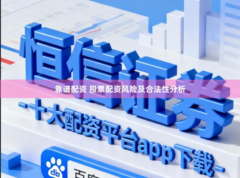 靠谱配资 股票配资风险及合法性分析