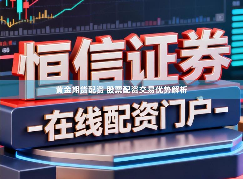 黄金期货配资 股票配资交易优势解析