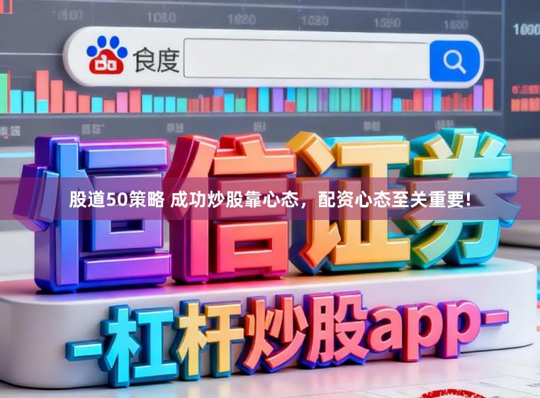股道50策略 成功炒股靠心态，配资心态至关重要!