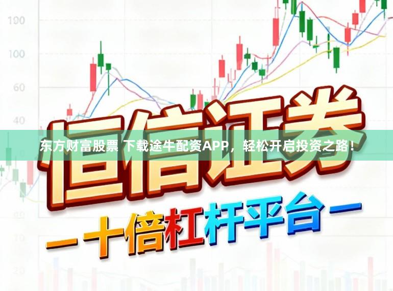 东方财富股票 下载途牛配资APP，轻松开启投资之路！